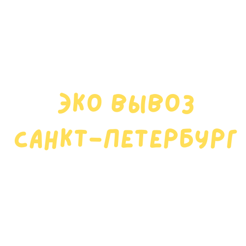 ЭКО Вывоз Санкт-Петербург